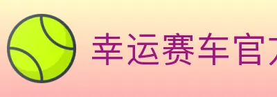 幸运赛车官方网站彩票 logo
